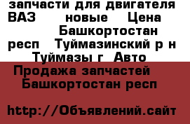 запчасти для двигателя ВАЗ2101 (новые) › Цена ­ 1 500 - Башкортостан респ., Туймазинский р-н, Туймазы г. Авто » Продажа запчастей   . Башкортостан респ.